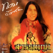 ทอม ดันดี - สุวรรณภูมิ-web